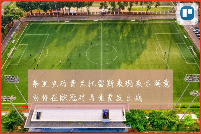 弗里克对费兰托雷斯表现表示满意或将在欧冠对马竞首发出战
