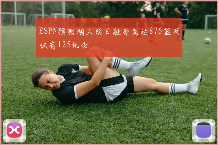 ESPN预测湖人明日胜率高达875篮网仅有125机会