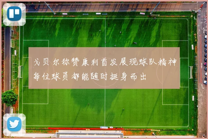 戈贝尔称赞康利首发展现球队精神每位球员都能随时挺身而出