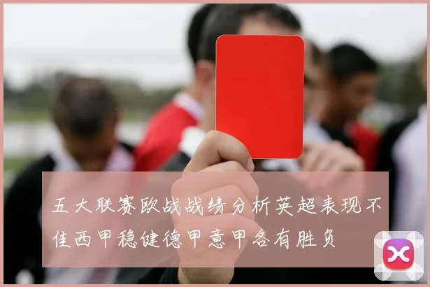 五大联赛欧战战绩分析英超表现不佳西甲稳健德甲意甲各有胜负