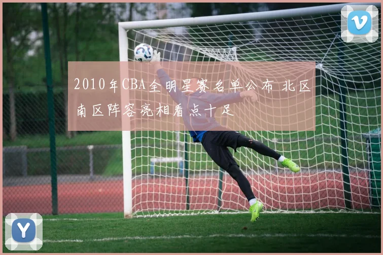 2010年CBA全明星赛名单公布 北区南区阵容亮相看点十足