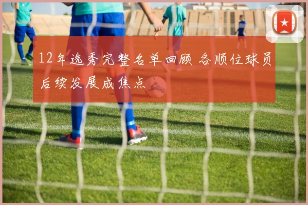 12年选秀完整名单回顾 各顺位球员后续发展成焦点
