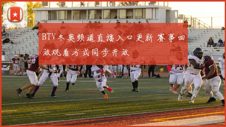 BTV冬奥频道直播入口更新 赛事回放观看方式同步开放