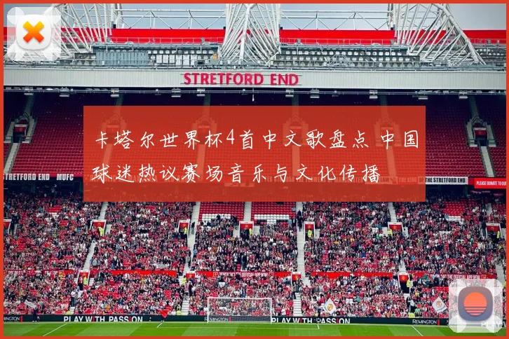 卡塔尔世界杯4首中文歌盘点 中国球迷热议赛场音乐与文化传播