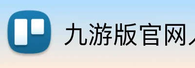 九游版官网入口 logo